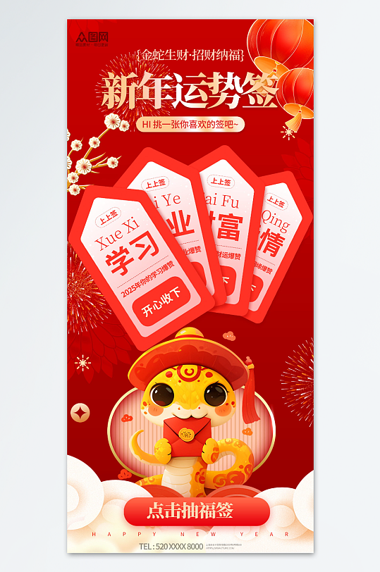 红色2025年蛇年新年签运势签海报