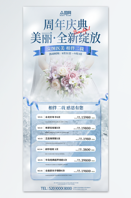 创意医美周年庆活动促销海报