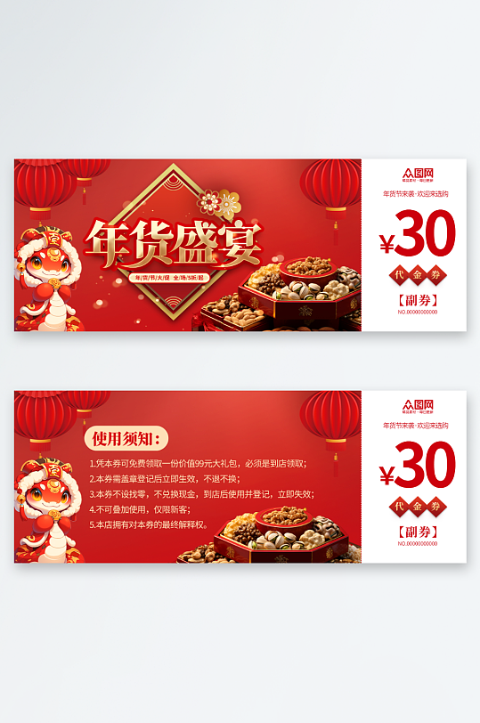 年货节春节代金券优惠券抽奖券-众图网