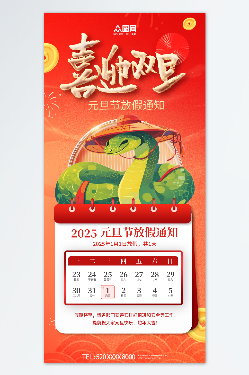 2025年元旦節(jié)放假通知海報素材
