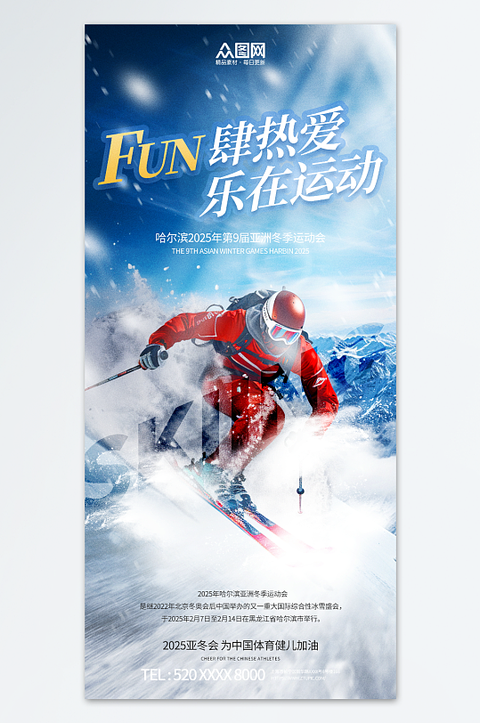2025哈尔滨亚冬会亚洲冬运会海报