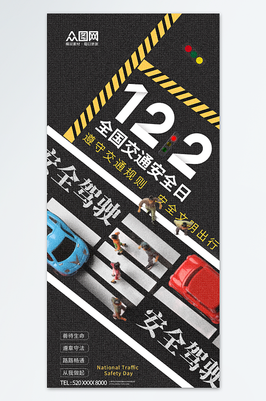 12月2日全国交通安全日宣传海报-众图网