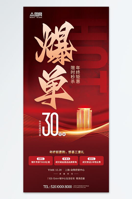 房地产产品爆单喜报宣传海报-众图网