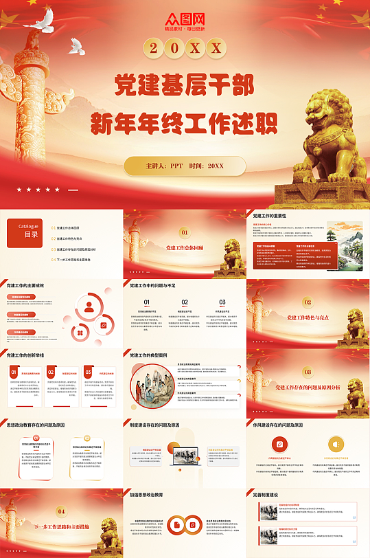 党建基层干部新年年终工作述职总结PPT-众图网