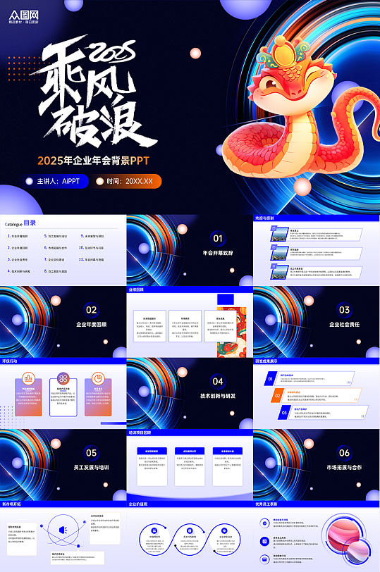 2025年新年年終總結(jié)企業(yè)年會(huì)背景PPT