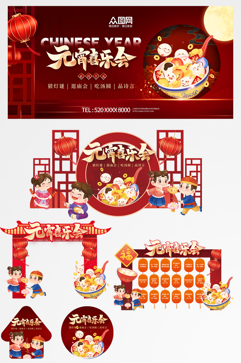 元宵节元宵喜乐会整套活动物料素材