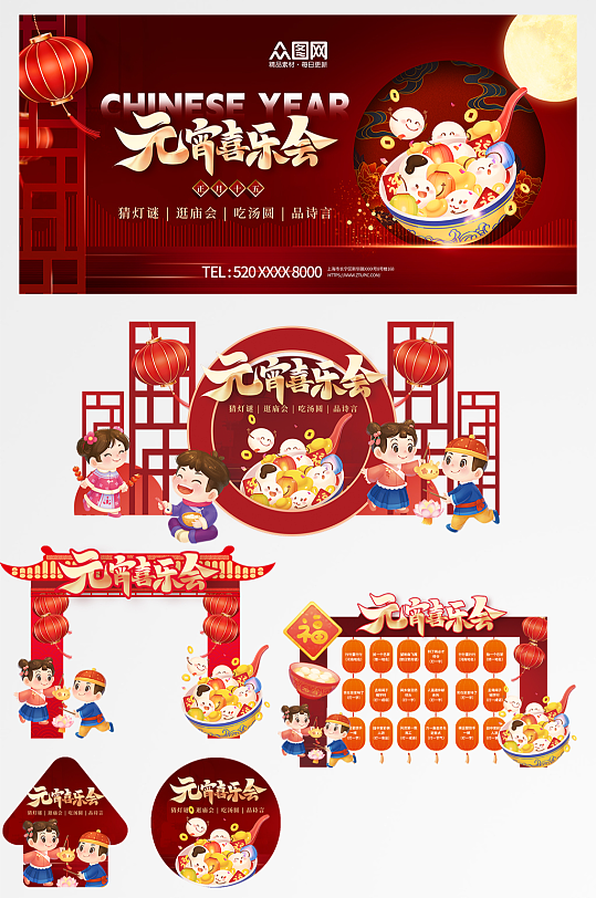 元宵节元宵喜乐会整套活动物料