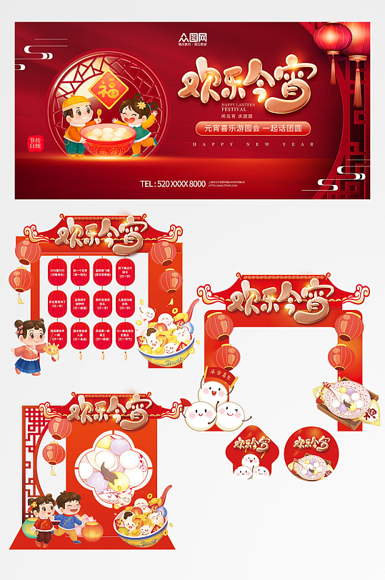 元宵节元宵喜乐会整套活动物料