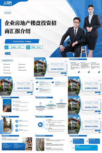 企业房地产楼盘投资招商汇报介绍PPT