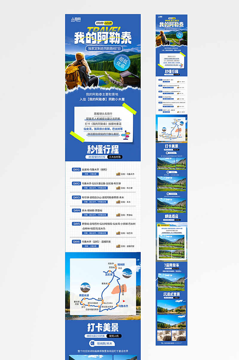 國(guó)內(nèi)新疆阿勒泰城市旅游行程詳情頁(yè)長(zhǎng)圖海報(bào)素材