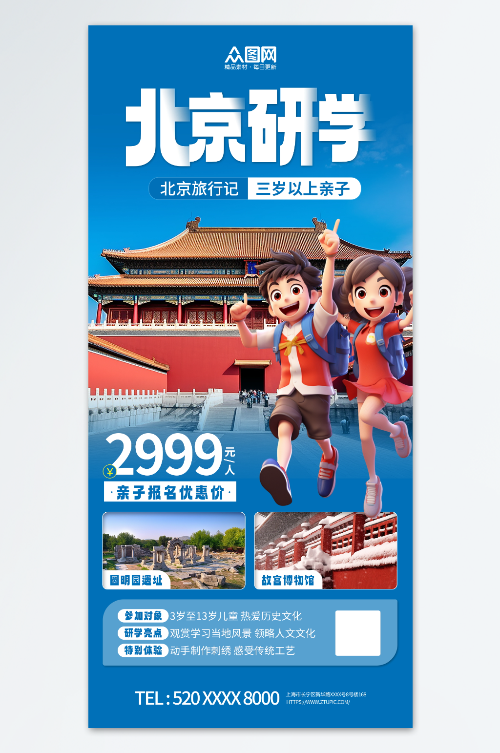 冬季寒假儿童亲子北京研学旅游海报素材