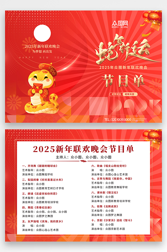 2025蛇年新年晚会节目单-众图网
