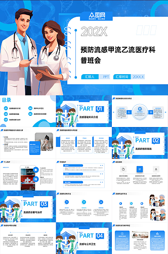 预防流感甲流乙流医疗科普班会PPT