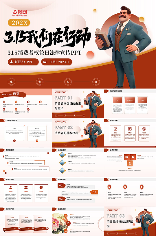315消费者权益日法律宣传PPT-众图网