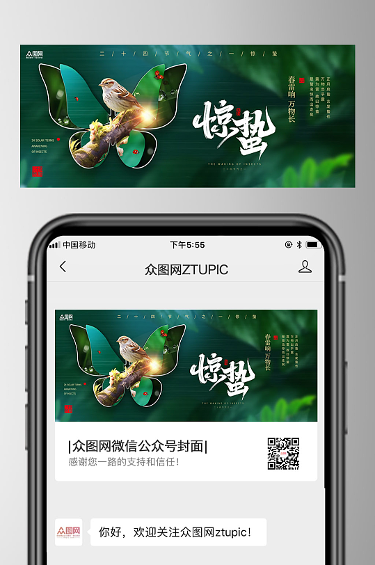 惊蛰节气公众号封面海报-众图网