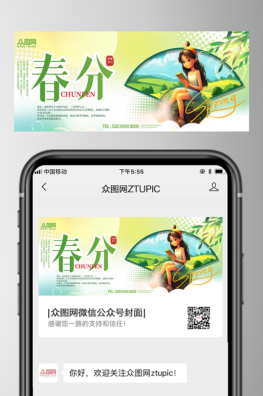 春分节气微信公众号首图封面海报-众图网