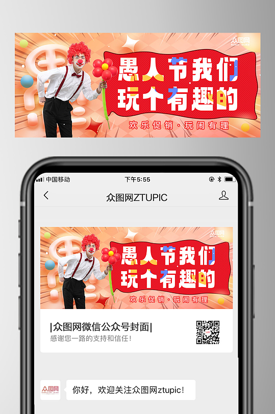 愚人节整蛊自媒体微信公众号封面-众图网