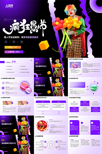 创意简约愚人节活动策划PPT