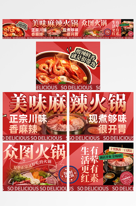 火锅饭店抖音大众点评美食餐饮五连图海报