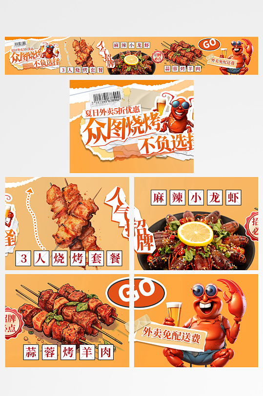 燒烤龍蝦抖音大眾點(diǎn)評(píng)美食餐飲五連圖海報(bào)