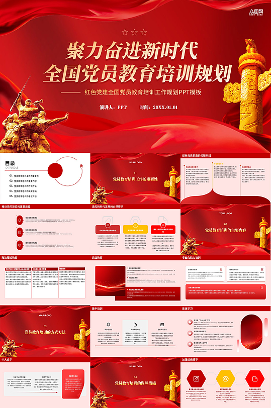 全国党员教育培训工作规划PPT-众图网