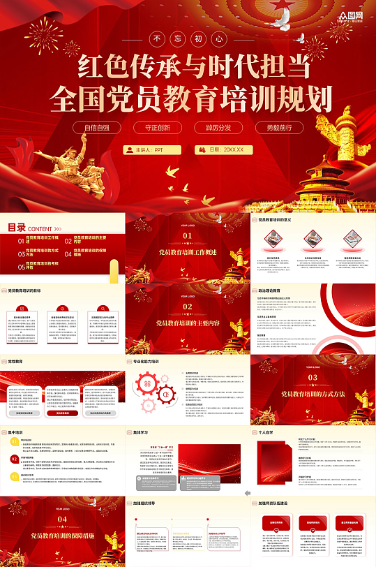 全国党员教育培训工作规划PPT-众图网