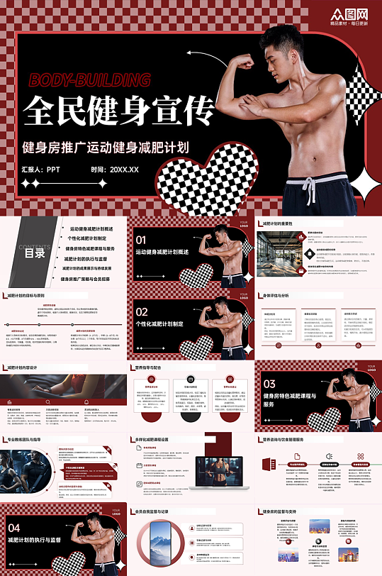 健身房推广运动健身减肥计划PPT