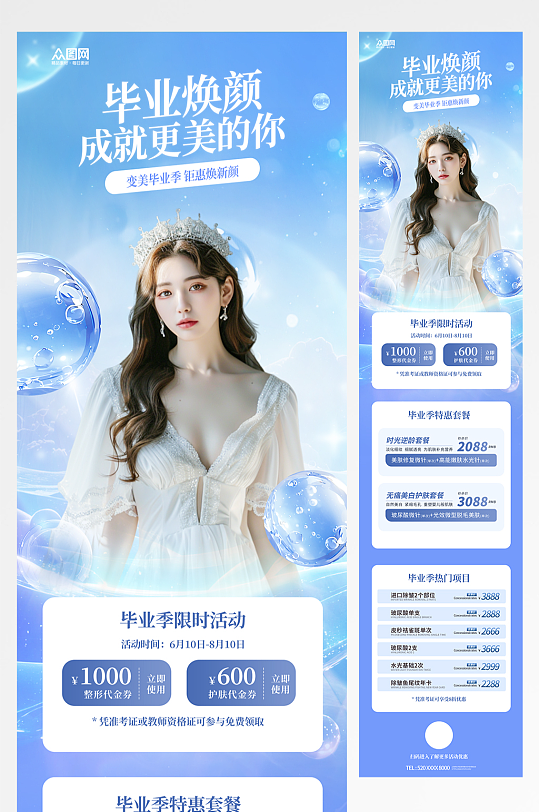 毕业季医美借势活动长图推文海报