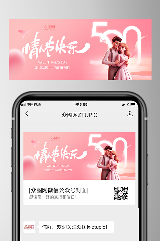 520情人节微信公众号封面海报-众图网