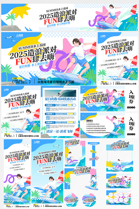 夏季夏日暑期暑假水上乐园整套活动物料-众图网