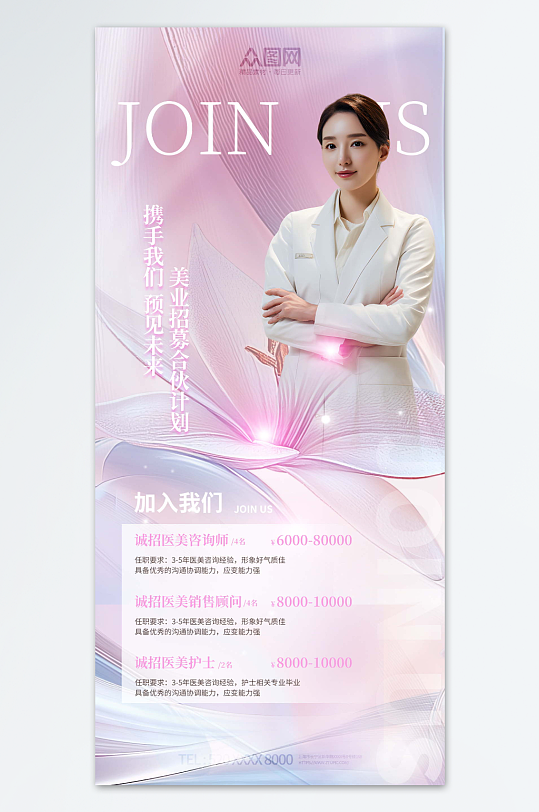 美容院美容师美容顾问医美招聘海报-众图网