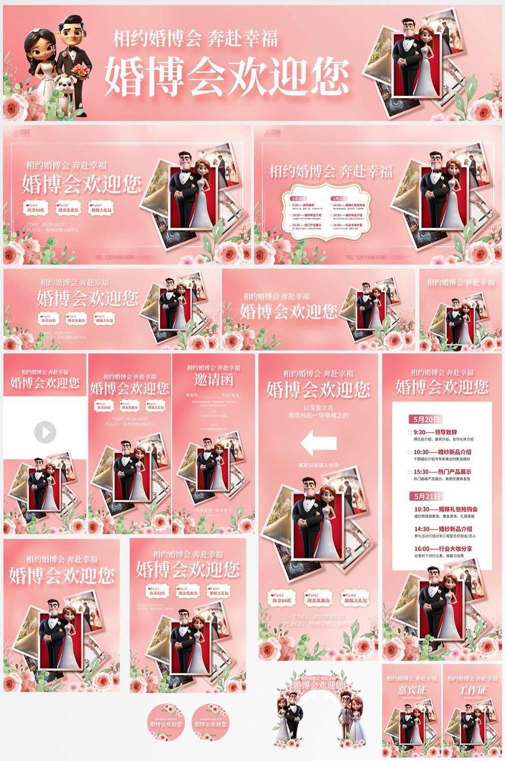 婚博会婚礼婚庆婚纱展会整套活动物料素材