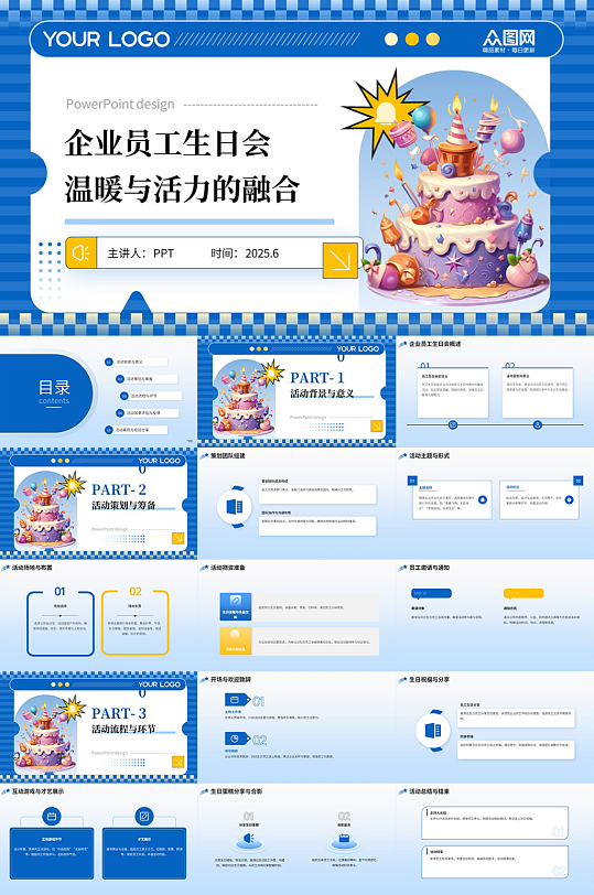 企業(yè)公司員工生日會(huì)生日派對(duì)主題PPT