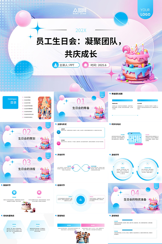企业公司员工生日会生日派对主题PPT-众图网