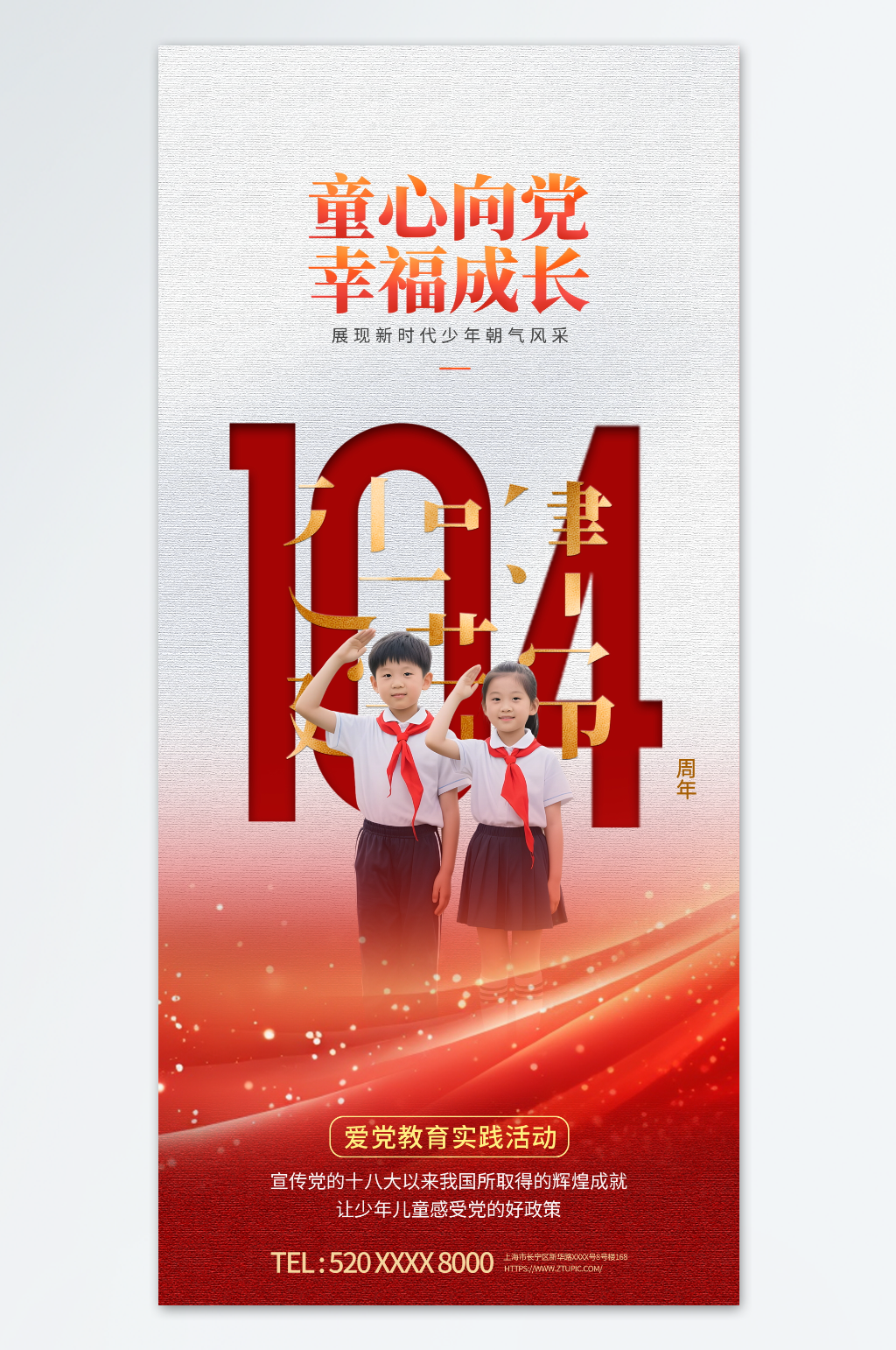 七一建党节庆祝建党104周年海报素材
