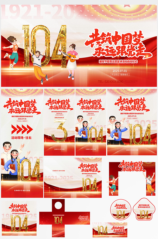 七一建党节庆祝大会校园活动整套活动物料-众图网