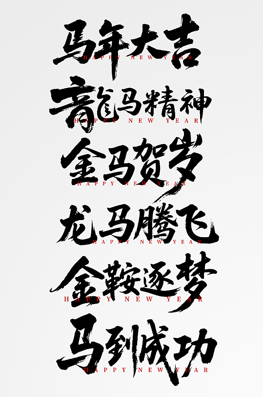 大气简约2026年马年新年吉祥语艺术字字体设计-众图网