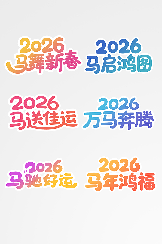 彩色卡通马年新年2026年艺术字字体设计