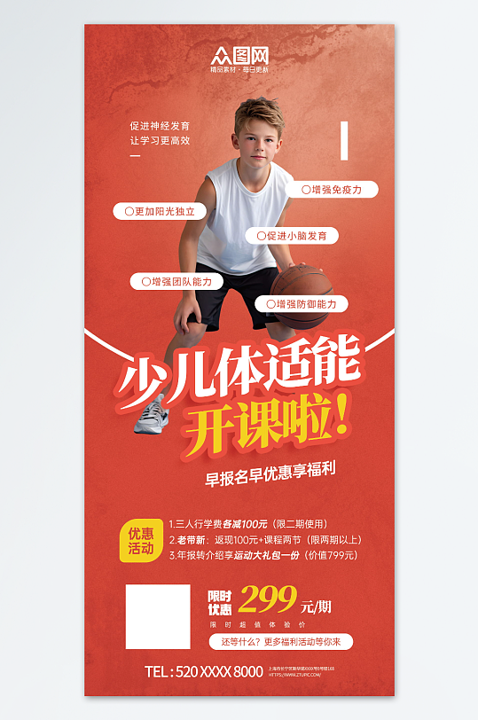 儿童青少年体能训练体适能培训海报