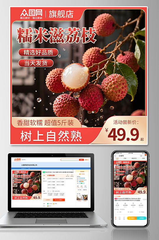 荔枝水果电商主图海报设计-众图网