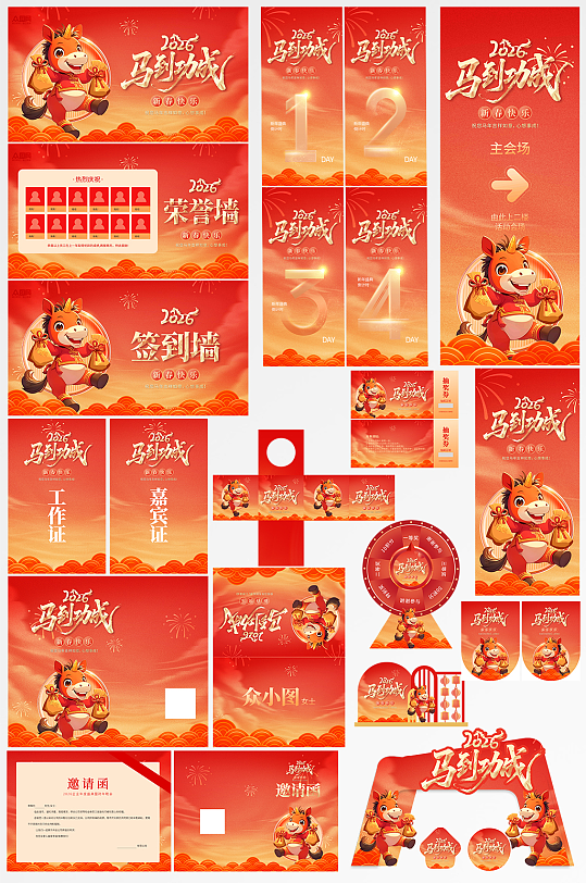 马年新年2026年春节企业年会整套活动物料-众图网