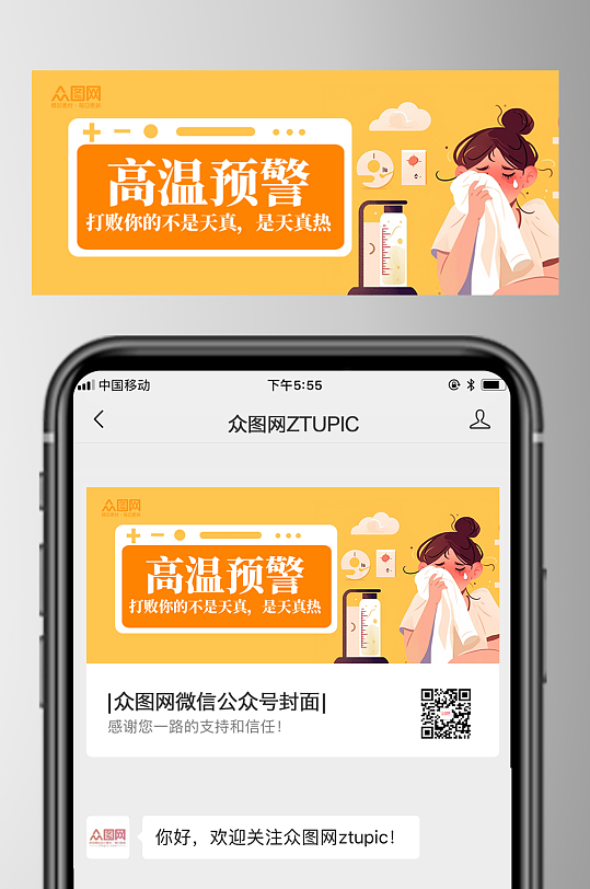 夏季高温防暑热射病微信公众号首图海报-众图网