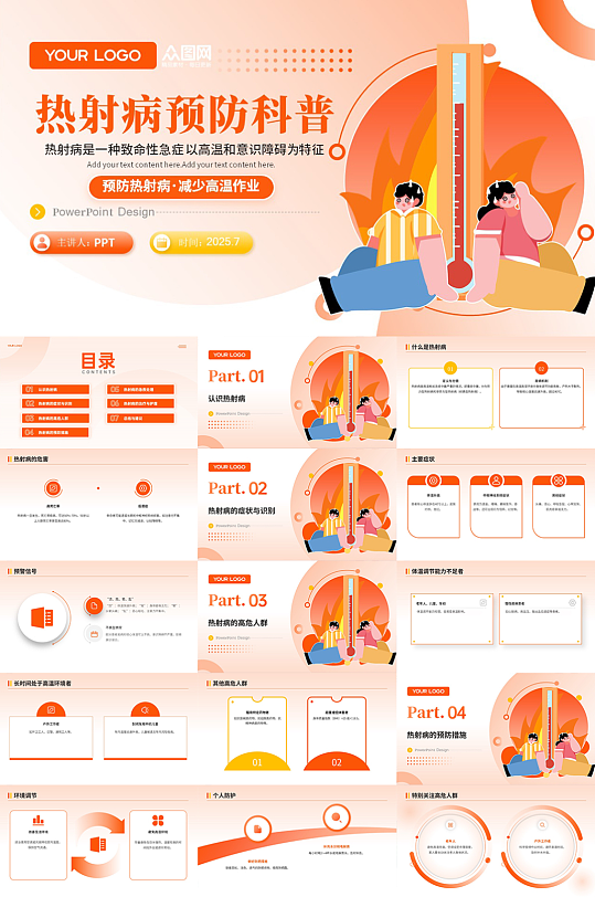 夏季热射病高温防暑医疗科普PPT-众图网