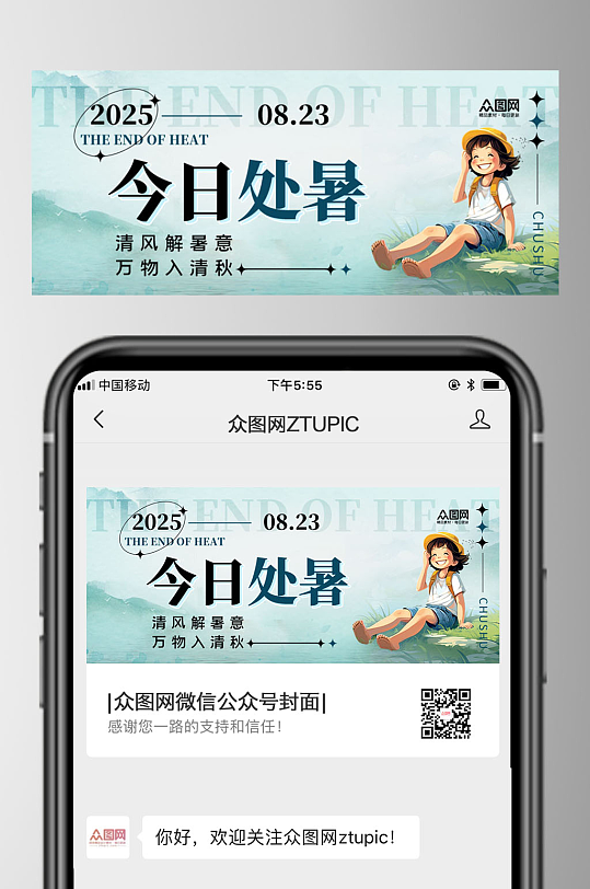 处暑节气微信公众号首图海报-众图网