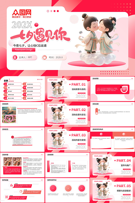 七夕情人节活动策划PPT-众图网