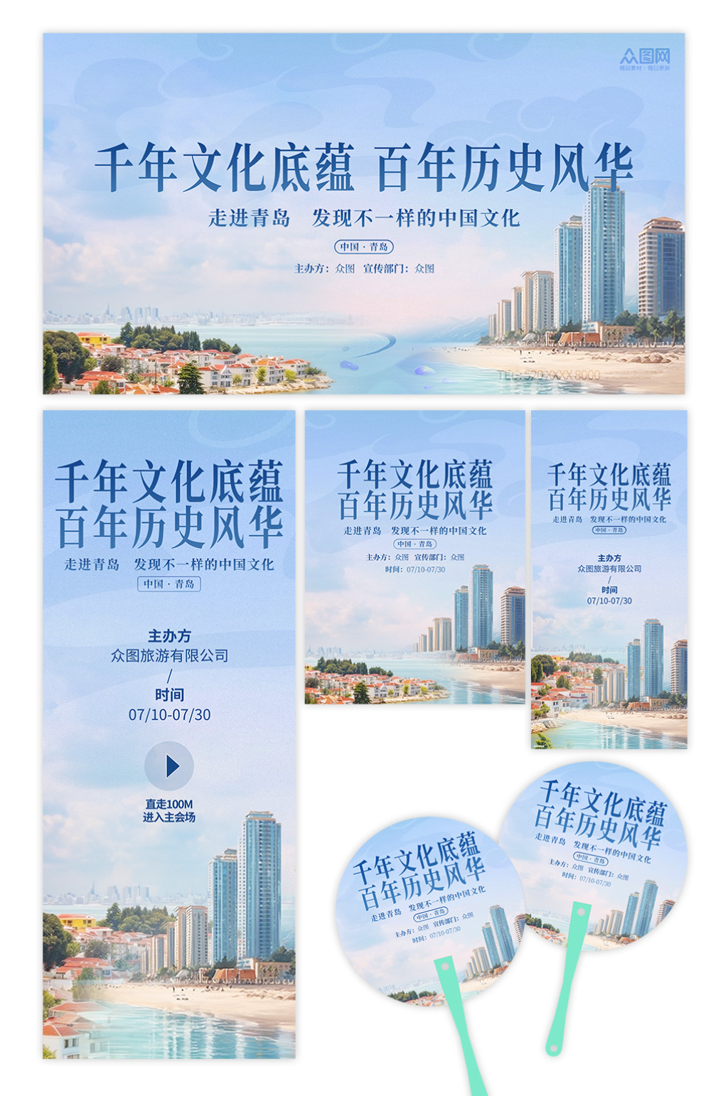 青岛城市旅游文化文旅展会整套活动物料素材