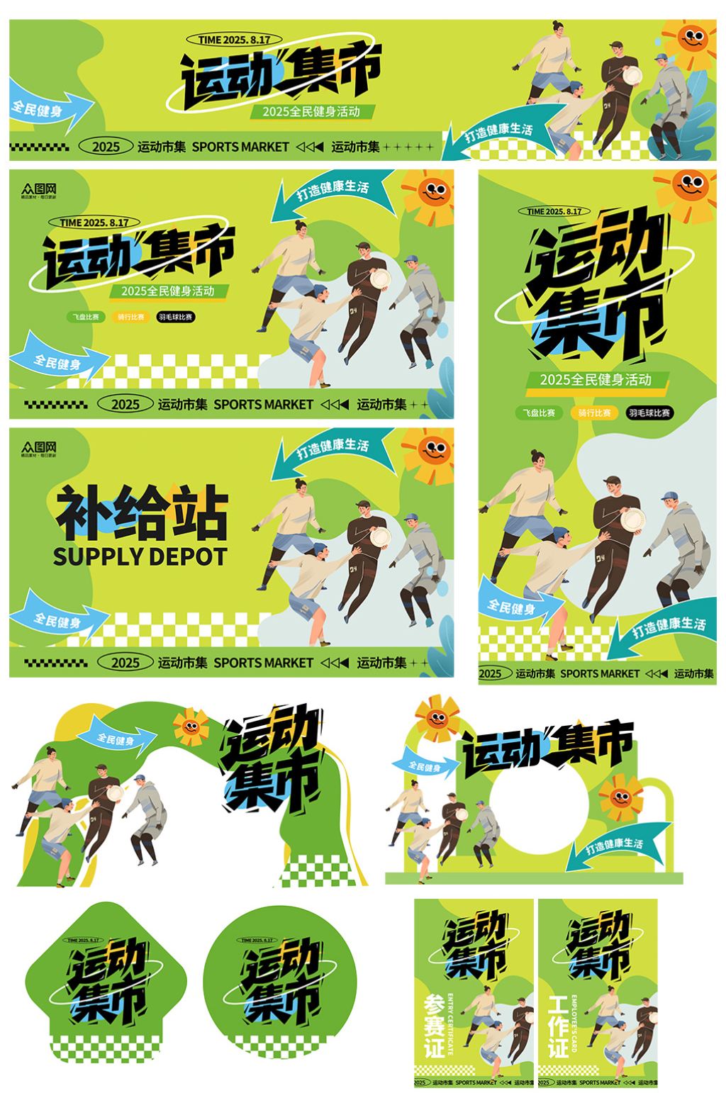 潮流运动集市整套活动物料素材
