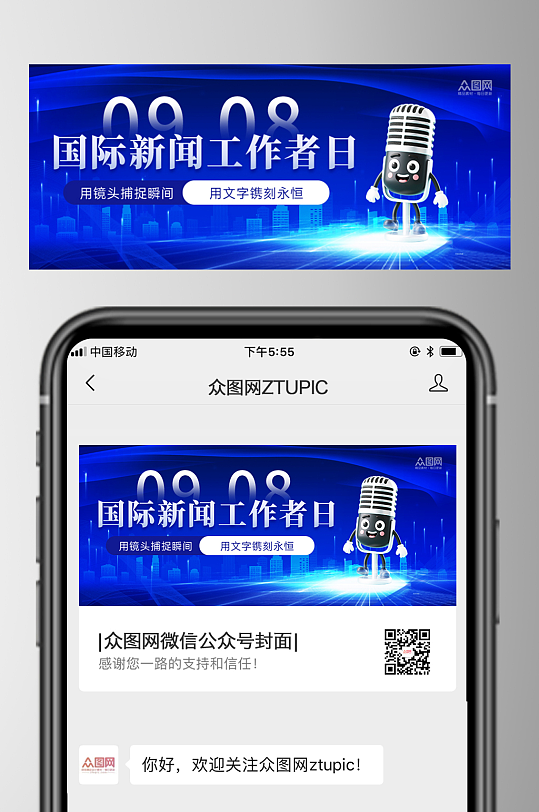 国际新闻工作者日微信公众号首图海报-众图网