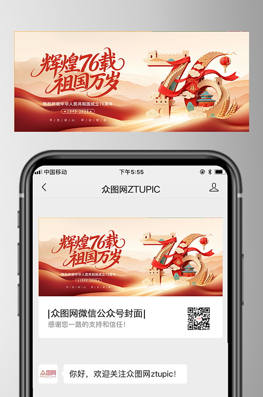 创意十一国庆节76周年微信公众号首图海报