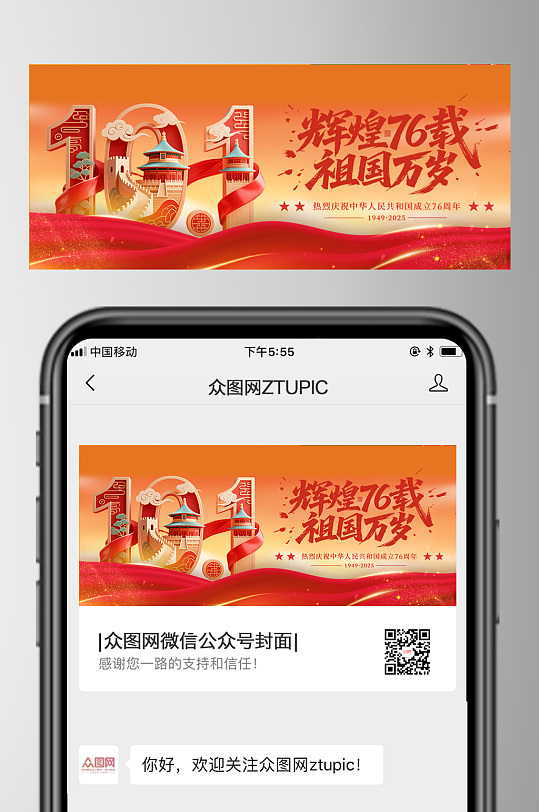十一国庆节76周年微信公众号首图海报